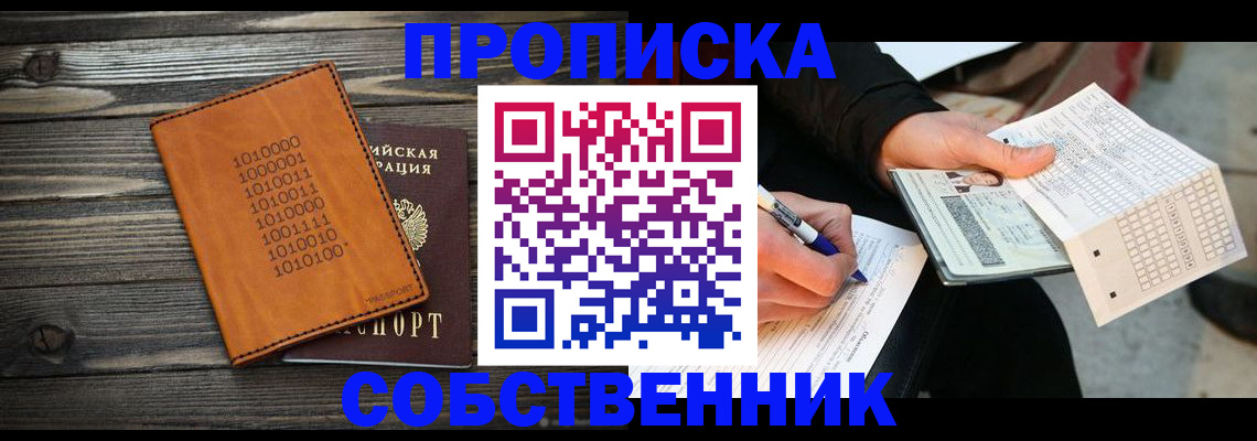 прописка в Наро-Фоминске