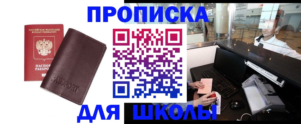 прописка для школы в Наро-Фоминске